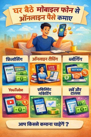 घर बैठे मोबाइल फोन से ऑनलाइन पैसे कमाए ghar baithe mobile phone se paise kaise kamaye