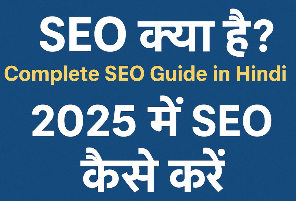 seo kya hai in hindi
