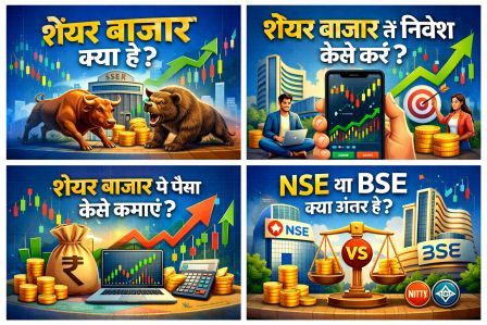 शेयर बाजार क्या है? share market kya hota hai