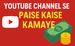 Youtube Channel से पैसा कैसे कमाए youtube channel se paisa kaise kamaye